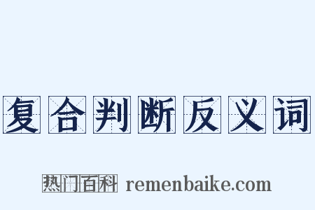 复合判断反义词是什么意思的图片